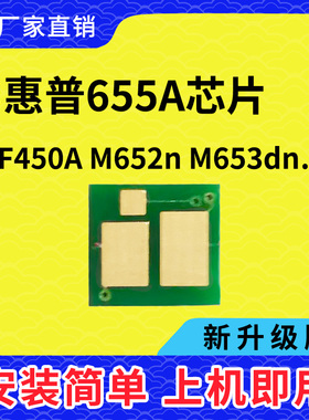 兼容惠普CF450A芯片 HP655A硒鼓 M652 653 681 682打印机硒鼓芯片