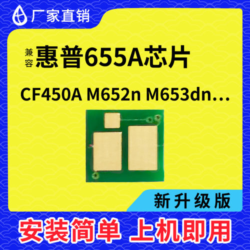 兼容惠普CF450A芯片 HP655A硒鼓 M652 653 681 682打印机硒鼓芯片