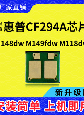 兼容惠普CF294A粉盒芯片M148FDW打印机M118DW墨盒149FDW鼓架HP94A