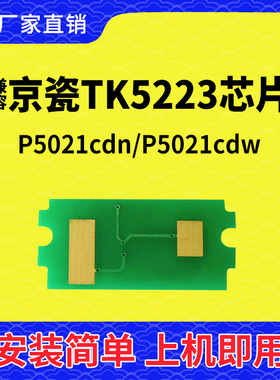 兼容京瓷P5021粉盒芯片M5521墨盒TK5223碳粉TK5224 TK5233 TK5253