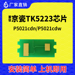 兼容京瓷P5021粉盒芯片M5521墨盒TK5223碳粉TK5224 TK5253 TK5233