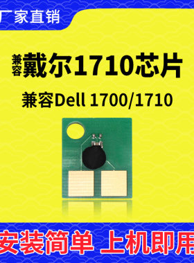兼容戴尔1710粉盒芯片1700墨盒芯片1710打印机碳粉盒墨粉盒硒鼓架
