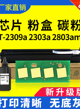 兼容 东芝2309A粉盒芯片2303A硒鼓2803AM碳粉2809A墨粉2303AM墨盒