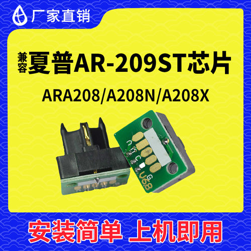 兼容夏普209粉盒芯片ARA208计数A208N打印机A208X粉筒墨碳粉清零