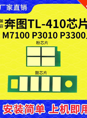 兼容奔图TL410 DL410粉盒芯片 M7100 P3010 3300 M6700 M6800硒鼓