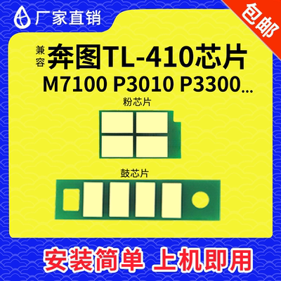 兼容奔图TL410 DL410粉盒芯片 M7100 P3010 3300 M6700 M6800硒鼓
