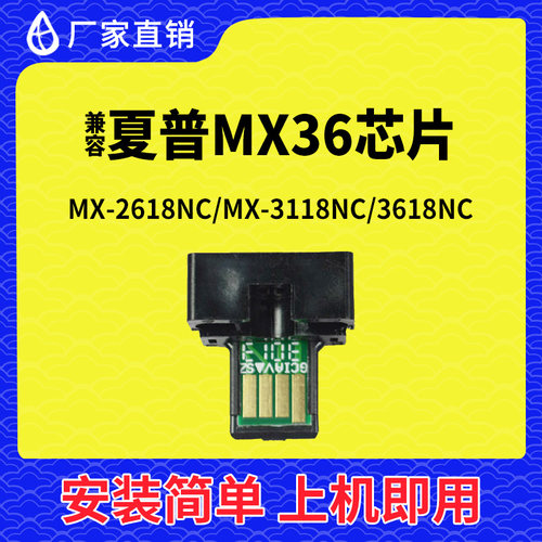 兼容夏普MX36粉盒芯片MX2618复印机MX3118墨粉盒MX3618墨盒碳粉盒