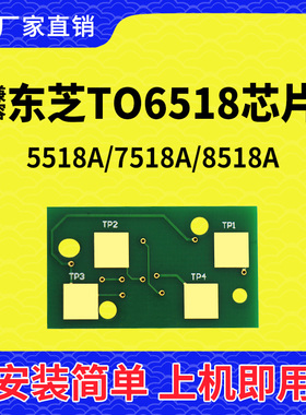 兼容东芝TO6518芯片TO5518A 6518A 7518A 计数8518A清零粉盒芯片