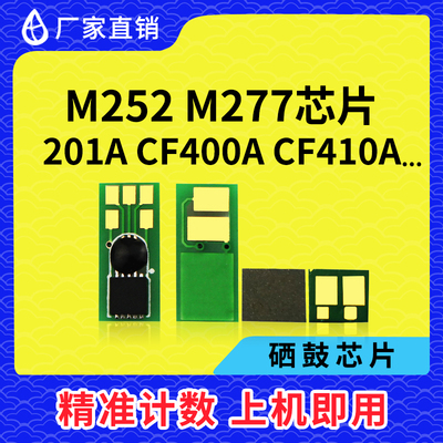 惠普252nm477fdw硒鼓芯片452dn