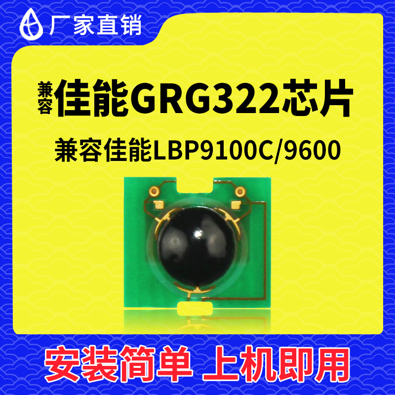 兼容佳能GRG322硒鼓芯片LBP9100C打印机LBP9600墨盒322碳粉盒 OEM