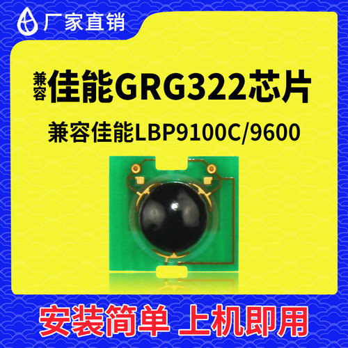 兼容佳能GRG322硒鼓芯片LBP9100C打印机LBP9600墨盒322碳粉盒 OEM