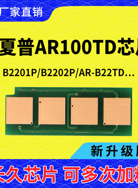 兼容夏普AR-B22TD芯片AR-B2201P B2201W B2202X AR-100TD计数粉盒