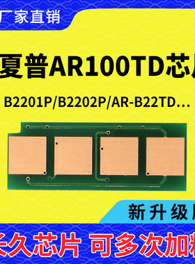 兼容夏普AR-B22TD芯片AR-B2201P B2201W B2202X AR-100TD计数粉盒