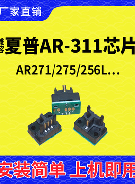 兼容夏普AR311ST粉盒芯片271墨盒275鼓架256打印机316硒鼓318 258