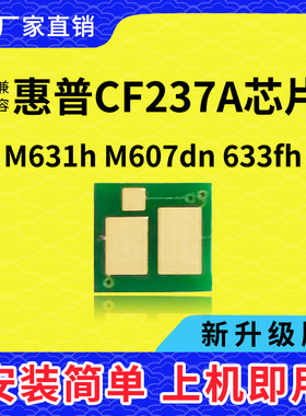 兼容惠普CF237芯片M607dn 608 609 631 632 633z墨粉硒鼓计数芯片