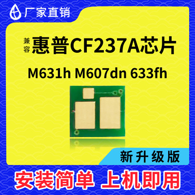 兼容惠普CF237芯片M607dn 608 609 631 632 633z墨粉硒鼓计数芯片