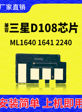 兼容三星D108硒鼓芯片ML1640计数1641清零2240碳粉2241墨盒打印机
