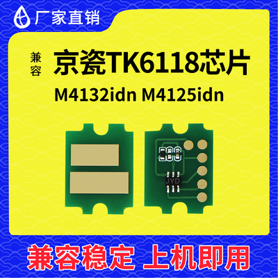 兼容京瓷TK-6118粉盒芯片TK6110 6115 6119 M4125idn 4132idn硒鼓