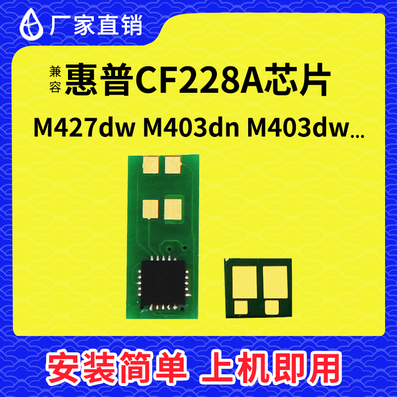 兼容惠普CF228A硒鼓芯片M403DN CF287A HP28A CF226A 427DW HP506 办公设备/耗材/相关服务 计数芯片 原图主图