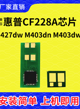 兼容惠普CF228A硒鼓芯片M403DN CF287A HP28A CF226A 427DW HP506