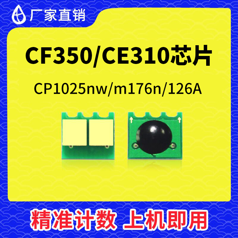 兼容惠普cp1025芯片m176n粉盒CF350A墨盒M177FW硒鼓CE310A HP126A 办公设备/耗材/相关服务 计数芯片 原图主图