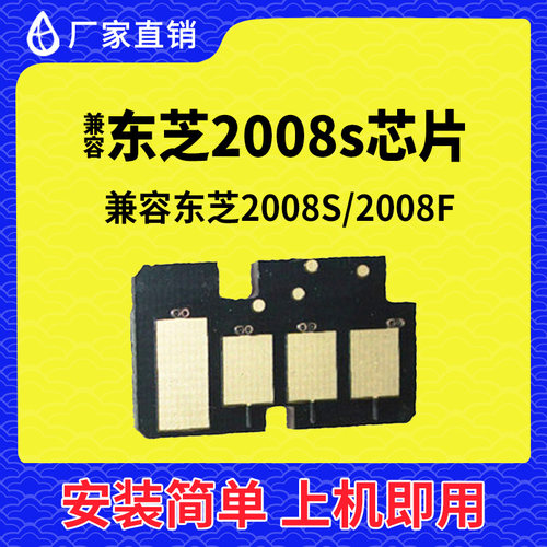 兼容东芝2008硒鼓芯片打印机