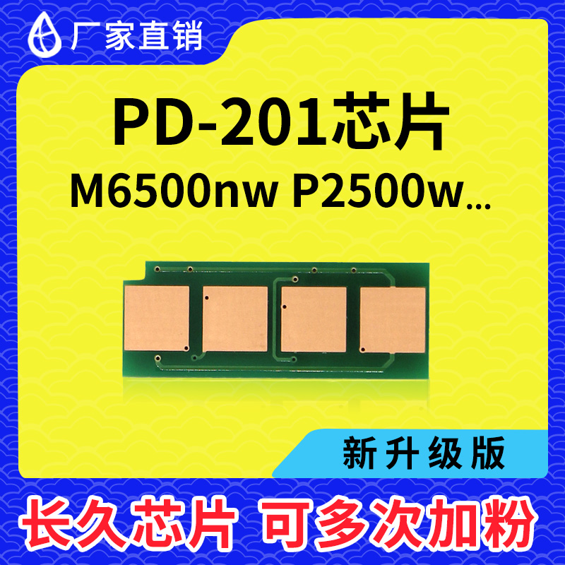 兼容奔图pd201硒鼓芯片