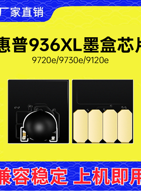兼容惠普936XL墨盒芯片9720 9730 9110b 9120连供墨水盒9117 9128