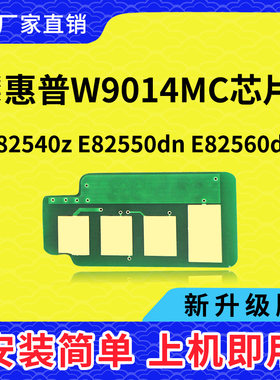 兼容惠普W9014计数芯片HP MFP E82540 82560z粉盒芯片W9014MC计数