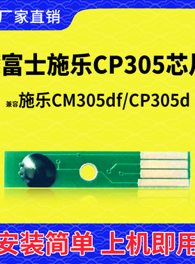 兼容富士施乐CM305df粉盒芯片CP305粉盒芯片CM305打印机感光鼓架