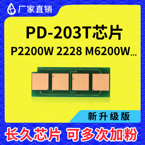 兼容Pantum奔图PD-203T硒鼓芯片P2200W 2228 M6203 M6200W M6602W