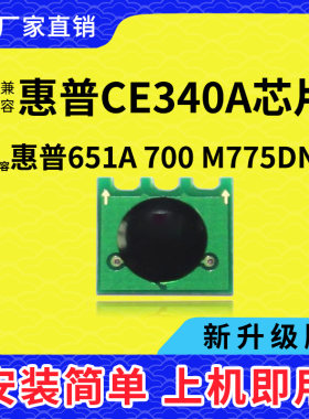 兼容惠普CE340A硒鼓芯片HP651A墨粉700碳粉775D打印机M775F一体机