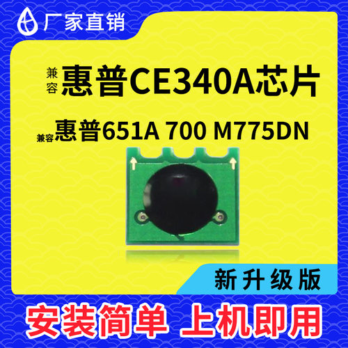 兼容惠普CE340A硒鼓芯片HP651A墨粉700碳粉775D打印机M775F一体机