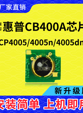 兼容惠普CP4005芯片HP4005n硒鼓芯片CB400A打印机4005dn计数芯片