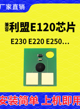 兼容利盟E120粉盒芯片E230硒鼓芯片E220墨盒E240碳粉E250墨粉E350