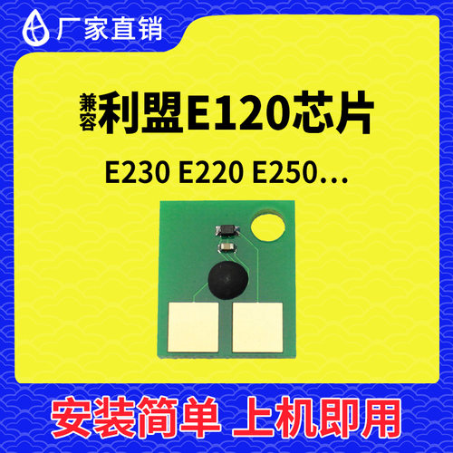 兼容利盟E120粉盒芯片E230硒鼓芯片E220墨盒E240碳粉E250墨粉E350
