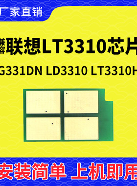兼容联想LT3310粉盒芯片G331DN LT3310H成像装置鼓架LD3310感光鼓