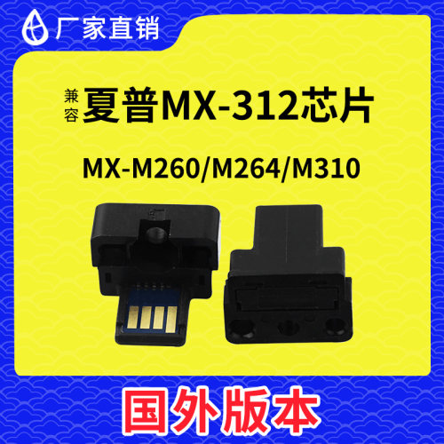 兼容夏普MX312AT GT墨盒 M260 264 354 310 5726 5731 5626芯片