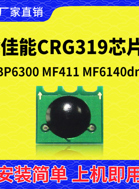 兼容佳能CRG319硒鼓芯片LBP6300打印机MF411墨盒252碳粉6180墨粉