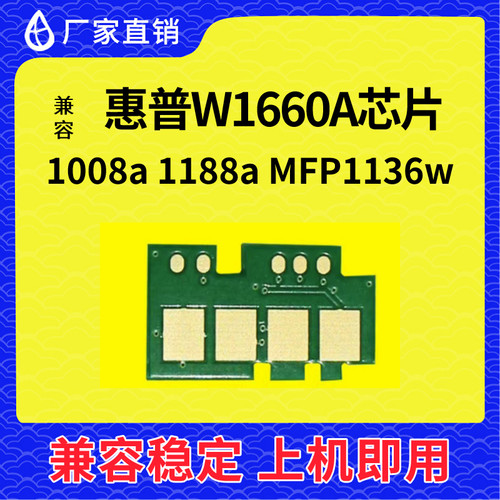 兼容惠普W1660A芯片MFP1008a 1008w 1188w 1188a计数硒鼓166A粉盒
