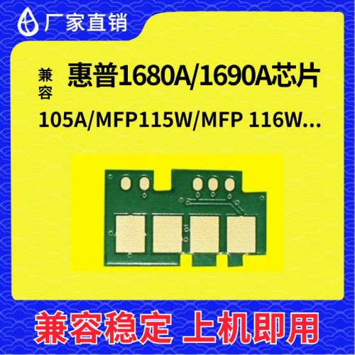 兼容惠普W1680A芯片105A 115 116 117 102A粉盒112 101 1690A硒鼓