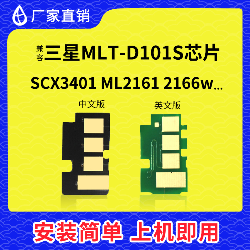 兼容三星MLT-D101S芯片ML2161 3406W 3401 2166W SF-761P硒鼓芯片 办公设备/耗材/相关服务 计数芯片 原图主图