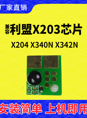 兼容利盟X203粉盒芯片X204计数X340N打印机X342N碳粉X203A21G清零