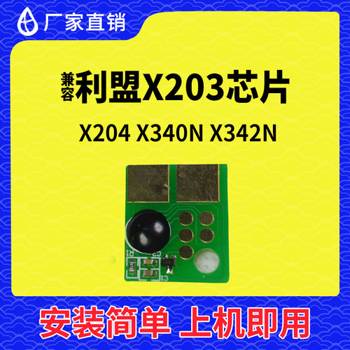 兼容利盟X203粉盒芯片X204计数X340N打印机X342N碳粉X203A21G清零