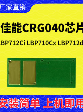兼容佳能CRG040硒鼓芯片LBP712CI打印机710CX墨盒712碳粉盒墨粉盒