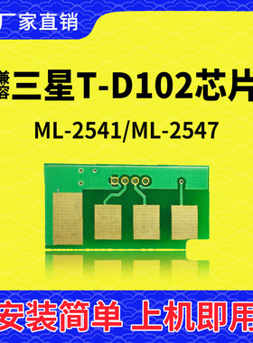兼容三星MLT-D102L硒鼓芯片ML-2547 2541 2546Samsung102计数芯片