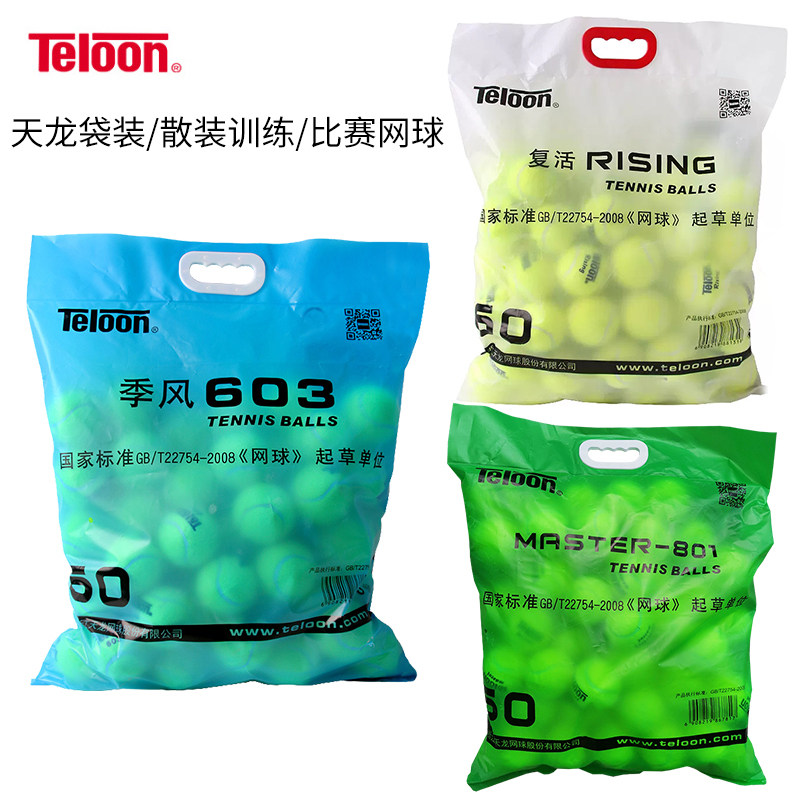 Teloon天龙网球袋装散装季风603mascot801复活risingX-ace训练球