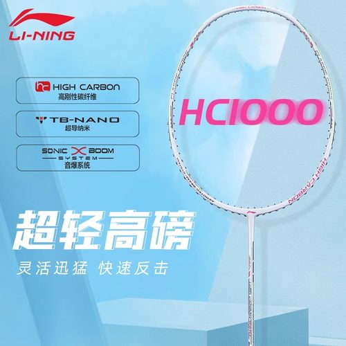 李宁羽毛球拍全碳素纤维HC1000升级版全面速度进攻耐打羽毛球拍
