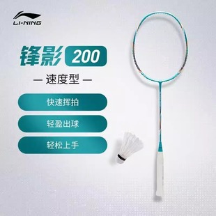 LINING李宁锋影200羽毛球拍正品 单拍全碳素风影200速度型业余初级