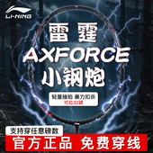 李宁羽毛球拍雷霆小钢炮小旋风进攻型碳纤维旗舰正品 小80单拍学生
